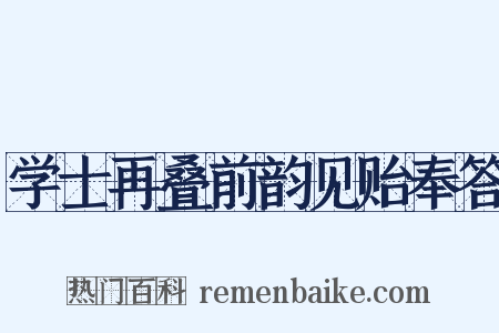 学士再叠前韵见贻奉答是什么意思的图片